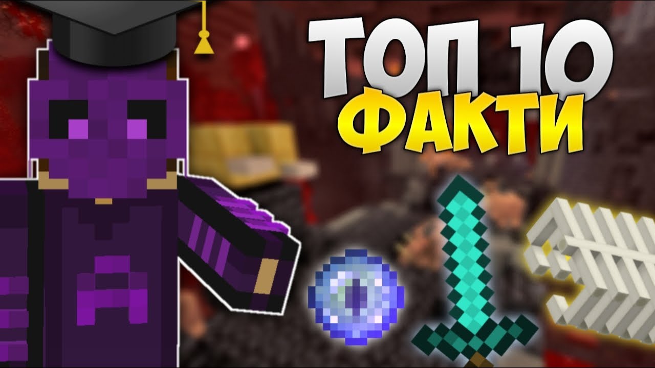 ТОП 10 НЕЩА, ЗА КОИТО НЕ ЗНАЕТЕ! - Minecraft Speedrun