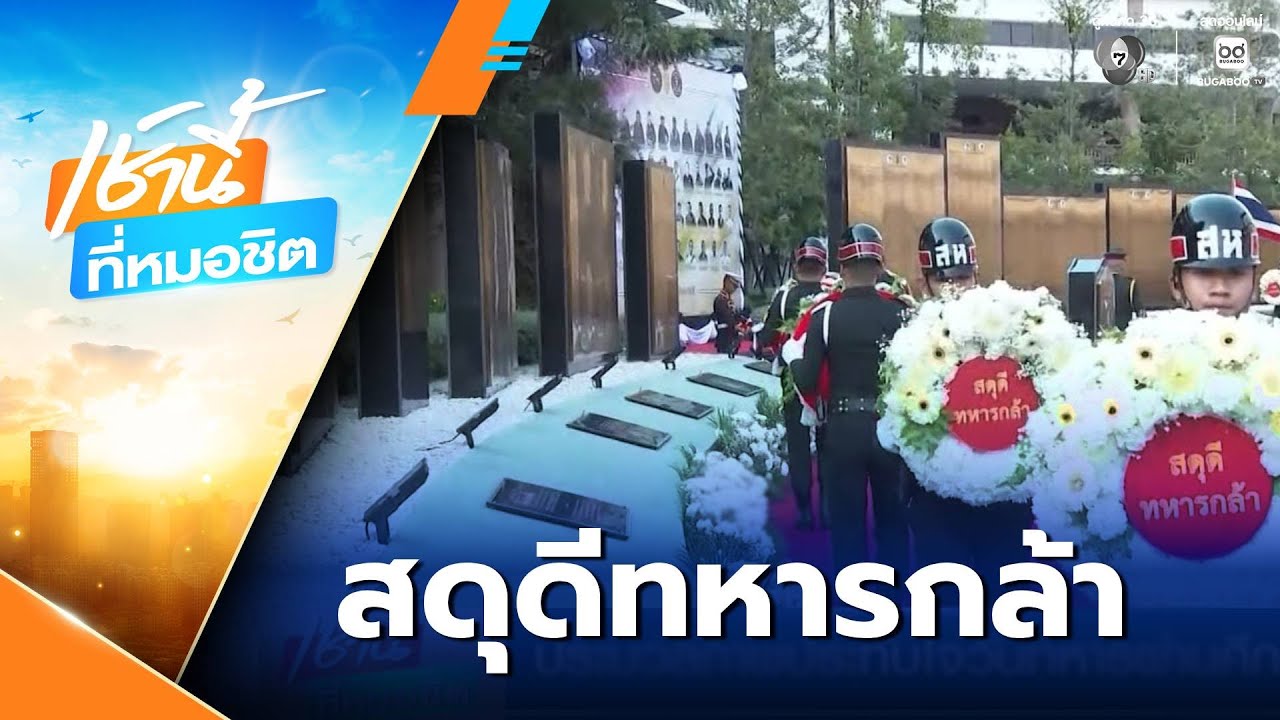 ประมวลภาพประทับใจวันทหารผ่านศึก | เช้านี้ที่หมอชิต
