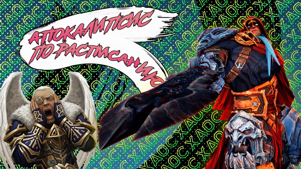 Славный Darksiders Warmastered Edition