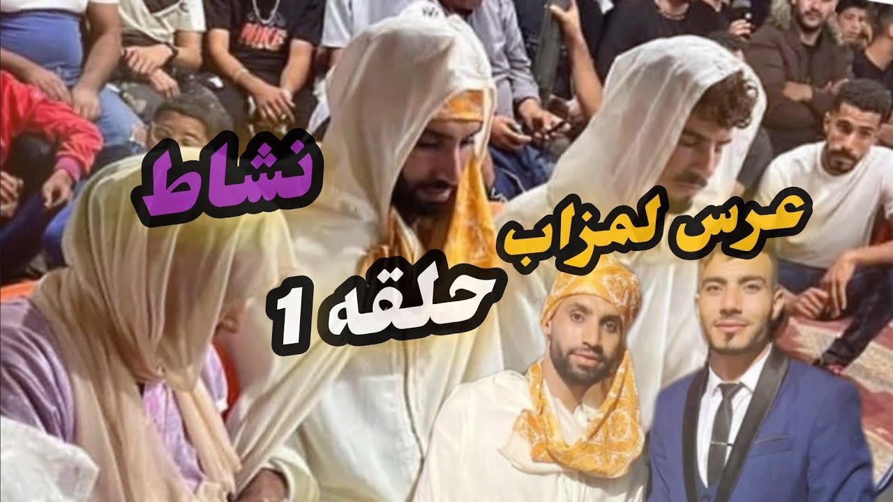 عرس لمزاب حلقة الأول من عرس لمزابي جميع تقاليد البادية مزاب والاد فارس