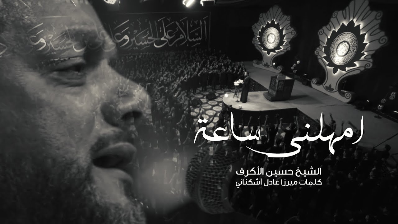 امهلني ساعة | الشيخ حسين الأكرف | ليلة 15 محرم 1440