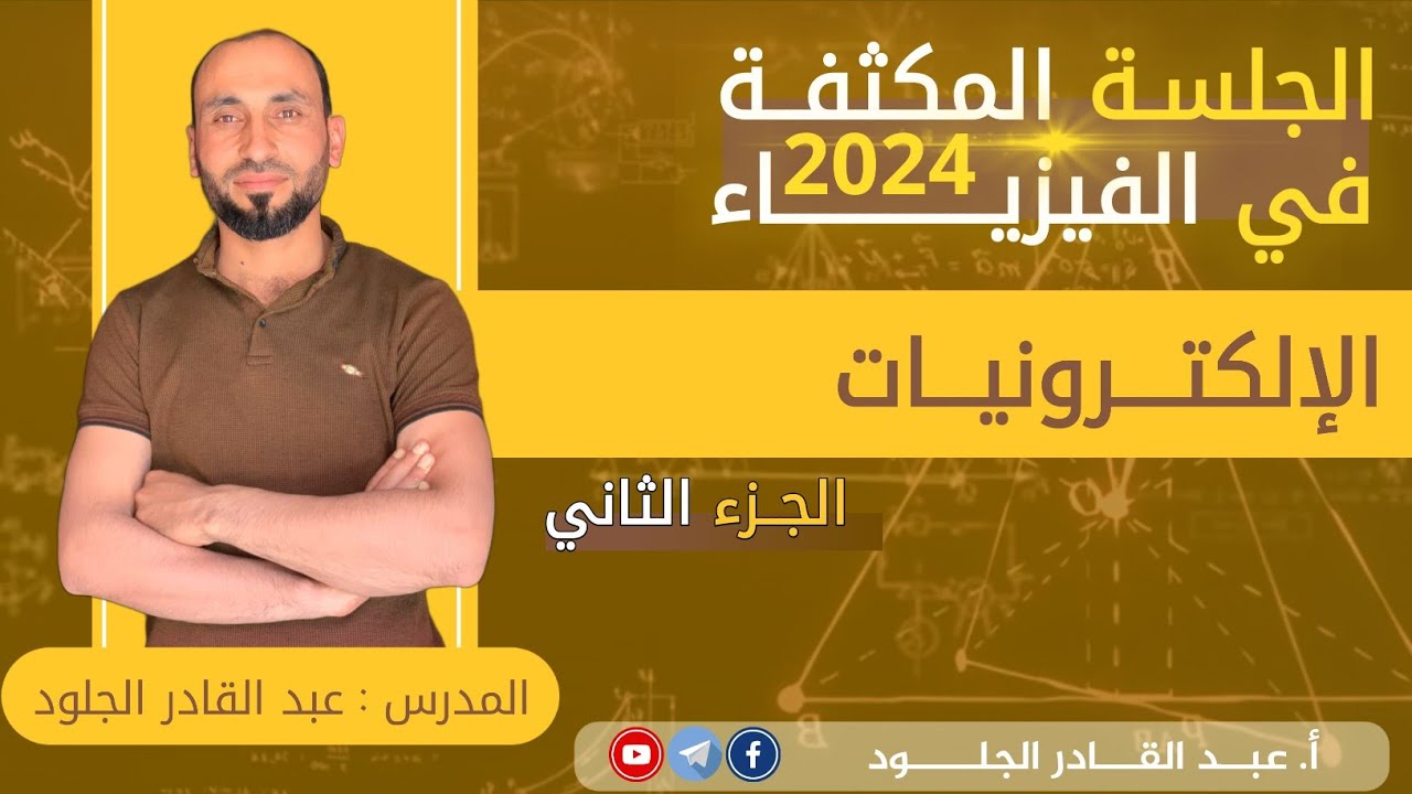 #مكثفةالكترونيات-القسم-الثاني-كهرضوئي-سينية-ليزر
