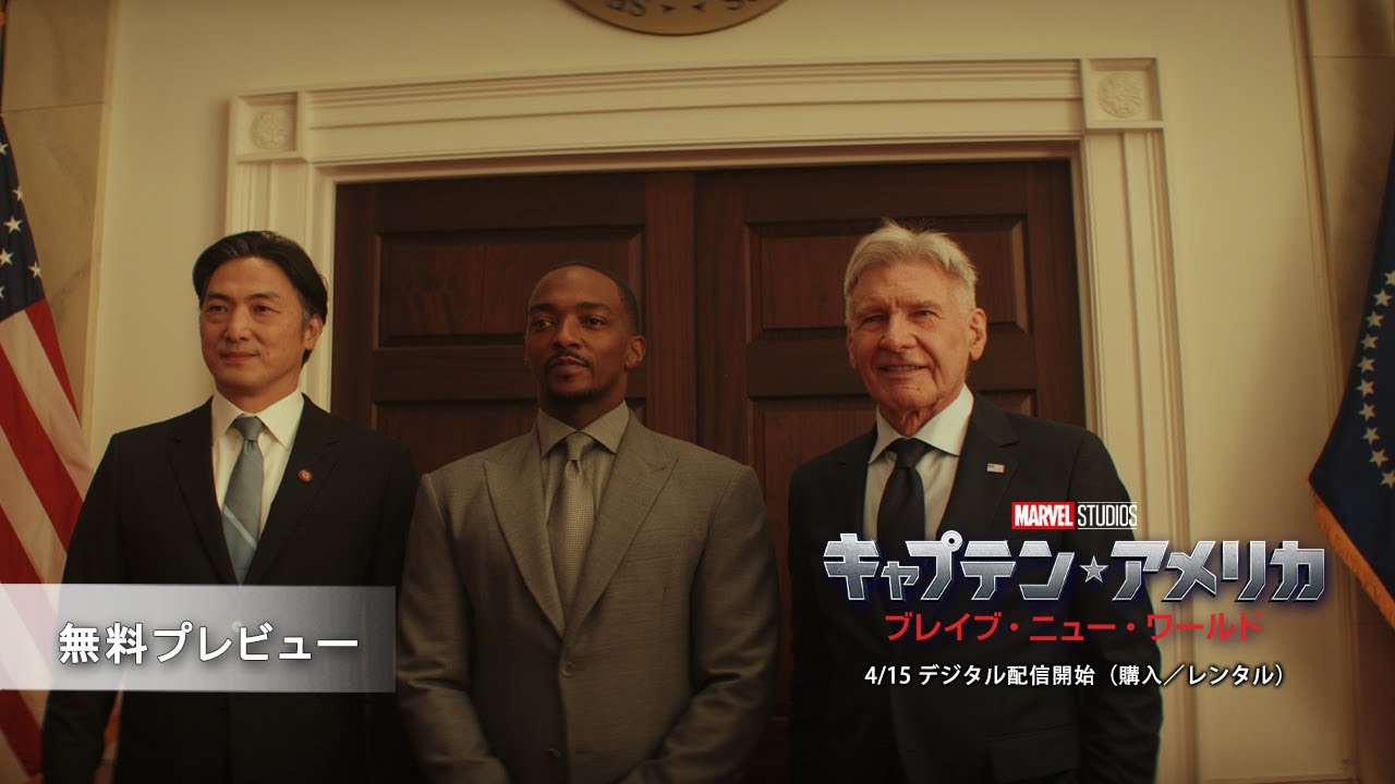 「キャプテン・アメリカ：ブレイブ・ニュー・ワールド」無料プレビュー