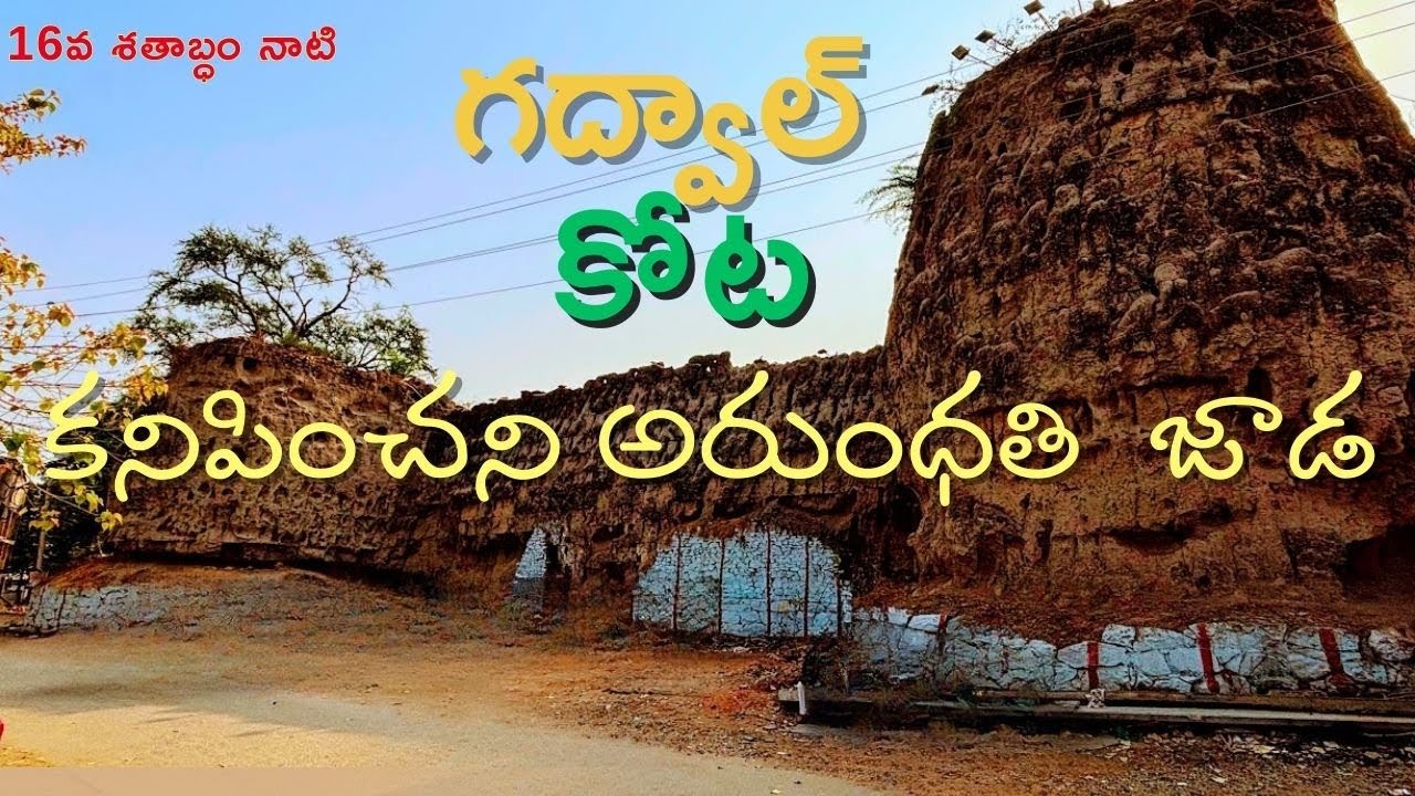 గద్వాల్ కోటలో అరుందతి లేదు There is no Arundhati in Gadwal Fort. ⁠ ⁠