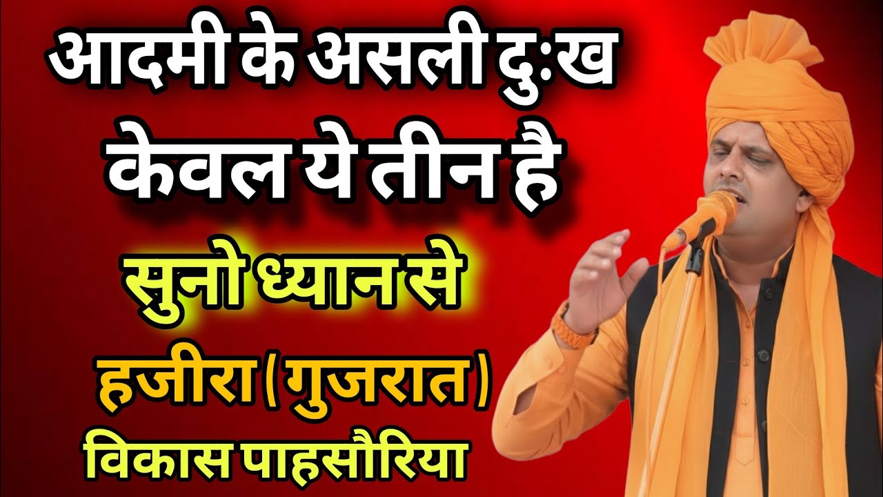 आदमी के असली दुःख केवल ये तीन है । सुनो ध्यान से विकास पासोरिया ने खोल बताया । हजीरा सत्संग #bhajan 