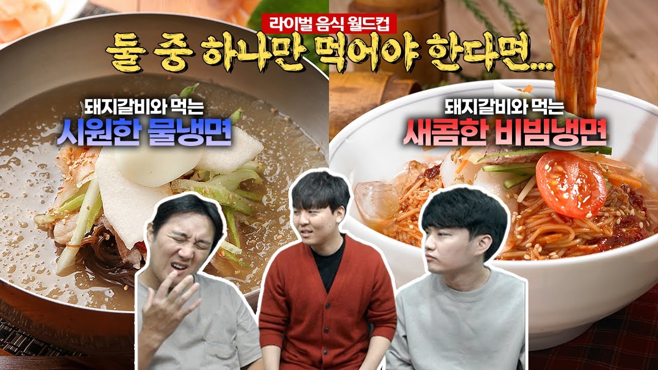 물냉 비냉 고민하기 vs 김치 된장 고민하기ㅣ라이벌 음식 월드컵