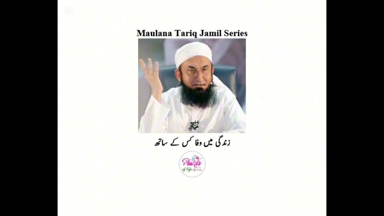 Maulana Tariq Jamil Series # 3 (Loyalty with who during life –  زندگی میں  وفا کس کے ساتھ)