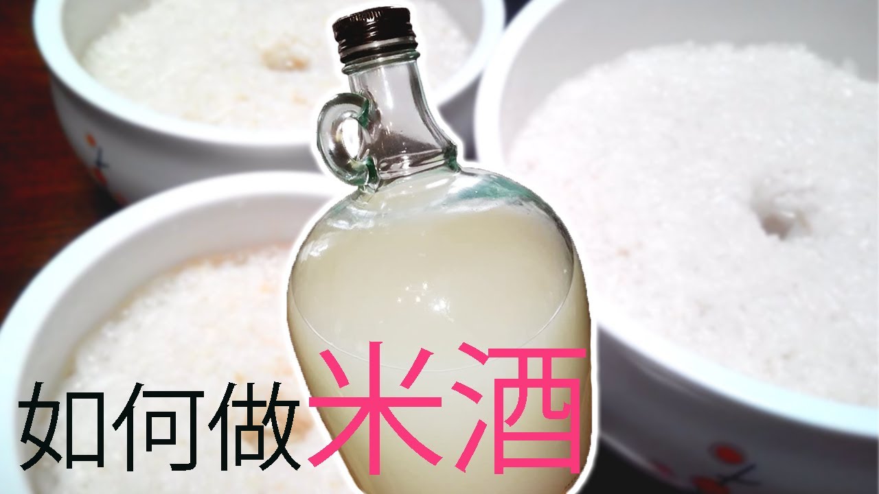 如何做米酒！How to Make Fermented Rice Beverage!