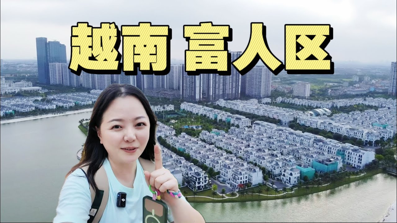 探访越南首都河内“富人区”，房价高达30万平，高档生活区颠覆认知！【小灵浪啊浪】