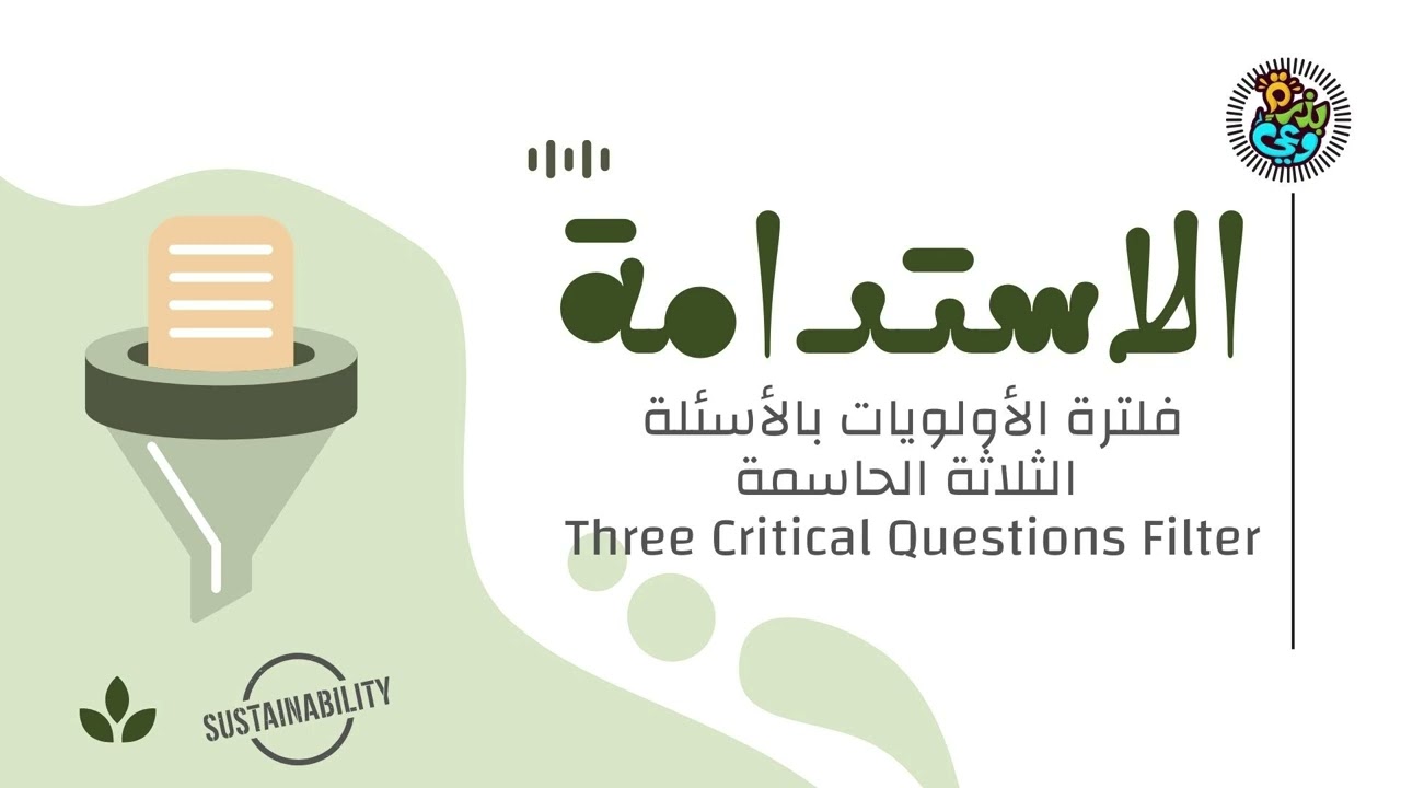 أدوات الاستدامة - المرحلة الثانية  - الأداة الثامنة فلترة الأولويات