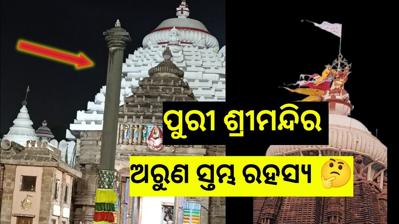 ପୁରୀ ଶ୍ରୀମନ୍ଦିର ଅରୁଣ ସ୍ତମ୍ଭ ରହସ୍ୟ 🤔 ||Sadabhuja Gauranga || #purisrimandir 