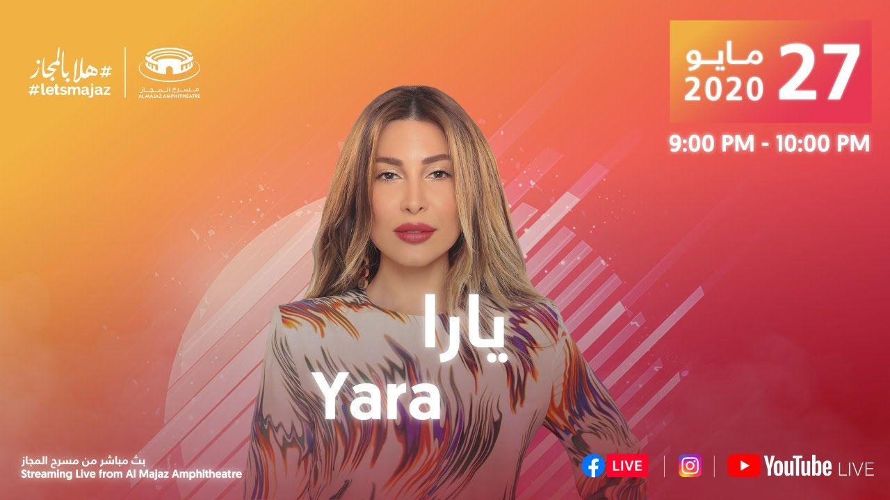 حفل الفنانة يارا على مسرح المجاز #هلابالمجاز