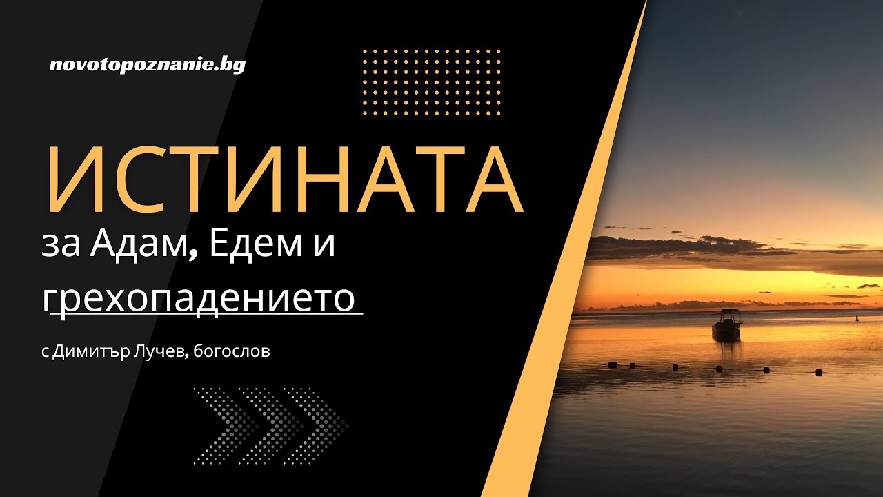 Грехопадението | Димитър Лучев
