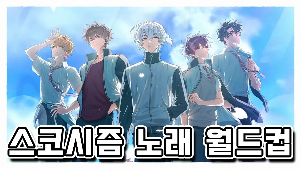 고르기 너무 힘든 스코시즘 노래 월드컵