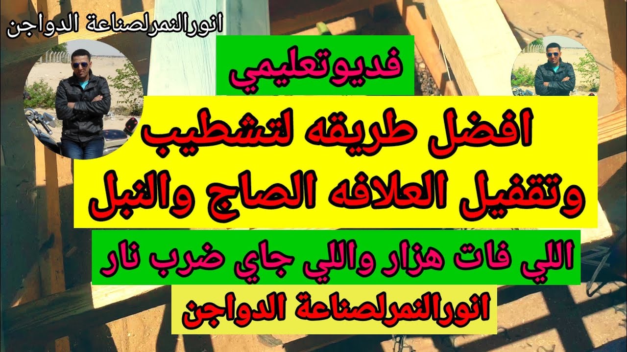 #افضل #تشطيب# للعلافه #الصاج# والنبل#/انور النمر لصناعة الدواجن