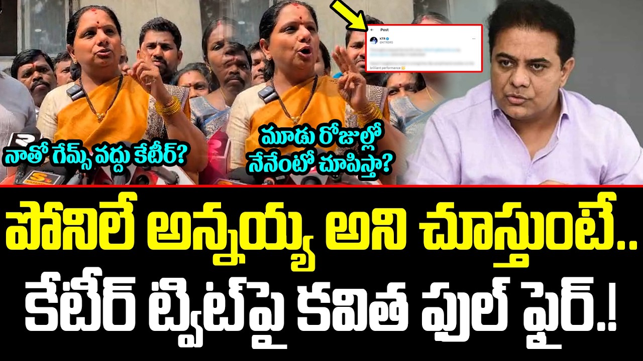 కేటీఆర్ ట్వీట్ పై కవిత సీరియస్ రియాక్షన్ | Kalvakuntla Kavitha | KTR | Delhi Liquor Case| ISM Telugu