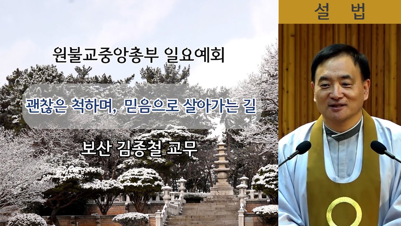 [원불교 설교] 괜찮은 척하며, 믿음으로 살아가는 길 [원불교중앙총부 일요예회] 110.02.02 - 보산 김종철 교무 (자막)