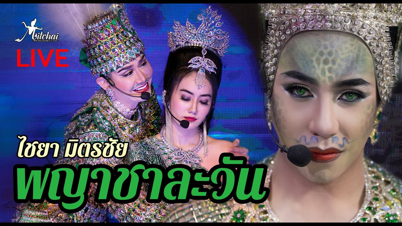 พญาชาละวัน 2022 - ลิเกไชยา มิตรชัย I Mitchai Live (trailer)