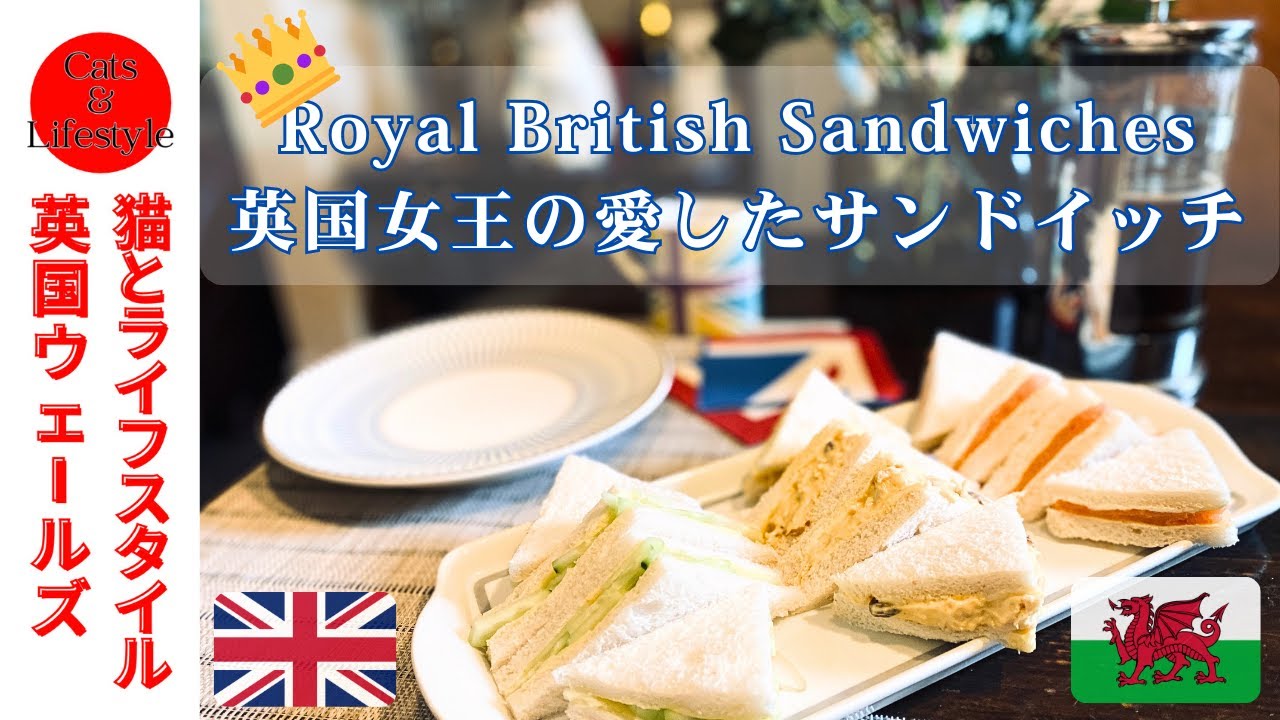 英国王室サンドイッチ／日英国際カップル／キューカンバーサンドイッチ／エリザベス女王即位記念戴冠式コロネーションチキン／猫 - Royal Sandwiches