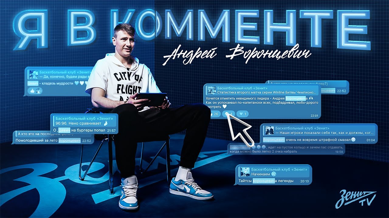 Я В КОММЕНТЕ: Андрей Воронцевич