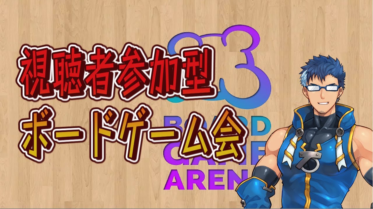 Spiral62とボドゲしようぜ！　第167回