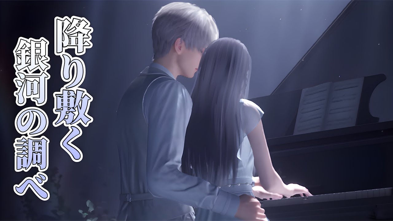【恋と深空】降り敷く銀河の調べ｜セイヤCV小林裕介
