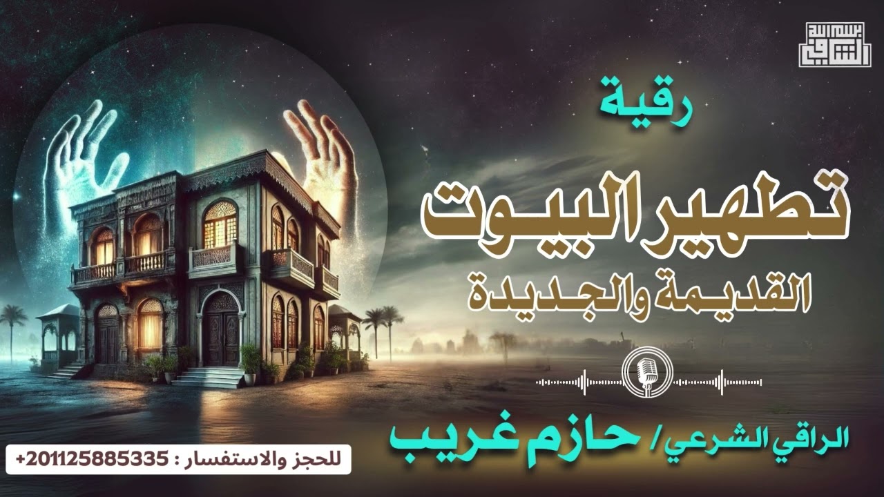 رقية تطهير البيوت القديمة و الجديدة | الراقى الشرعي حازم غريب