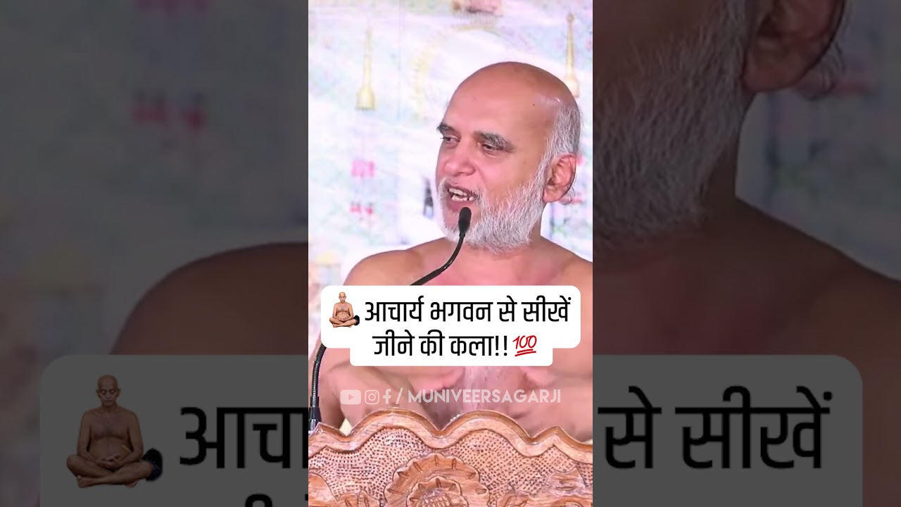 आचार्य भगवन से सीखें जीने की कला #acharyshri #vidyasagarji #shorts #veersagarji #muniveersagarji