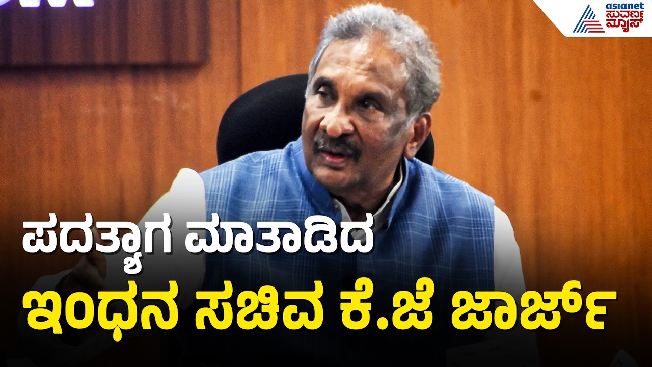 ಸಚಿವ ಕೆಜೆ ಜಾರ್ಜ್ ಅವರು ತಮ್ಮ ಉಸ್ತುವಾರಿ ಸ್ಥಾನವನ್ನು ಬಿಟ್ಟುಕೊಡಲು ಮುಂದಾಗಿದ್ದೇಕೆ? | Cabinet Reshuffle