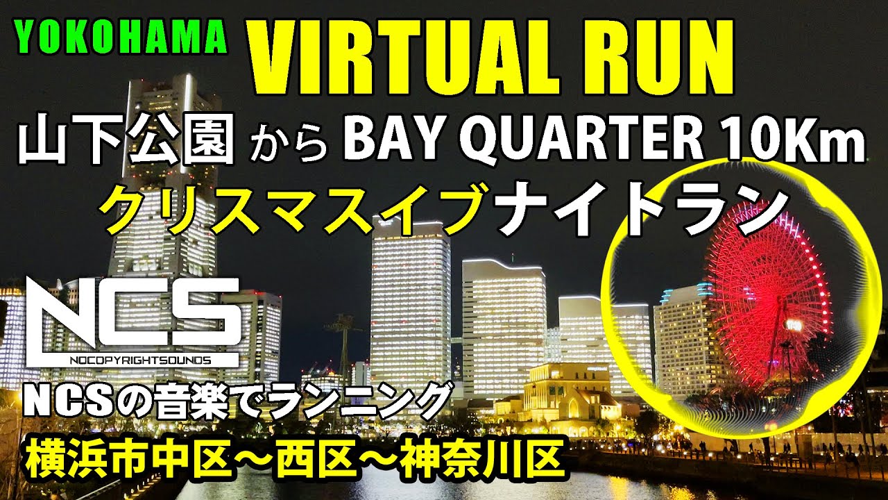【4K Virtual Run】横浜クリスマスイブ・ナイトラン10Km オフィスビル全館点灯【バーチャルラン・トレッドミルで見る動画】 2020/12
