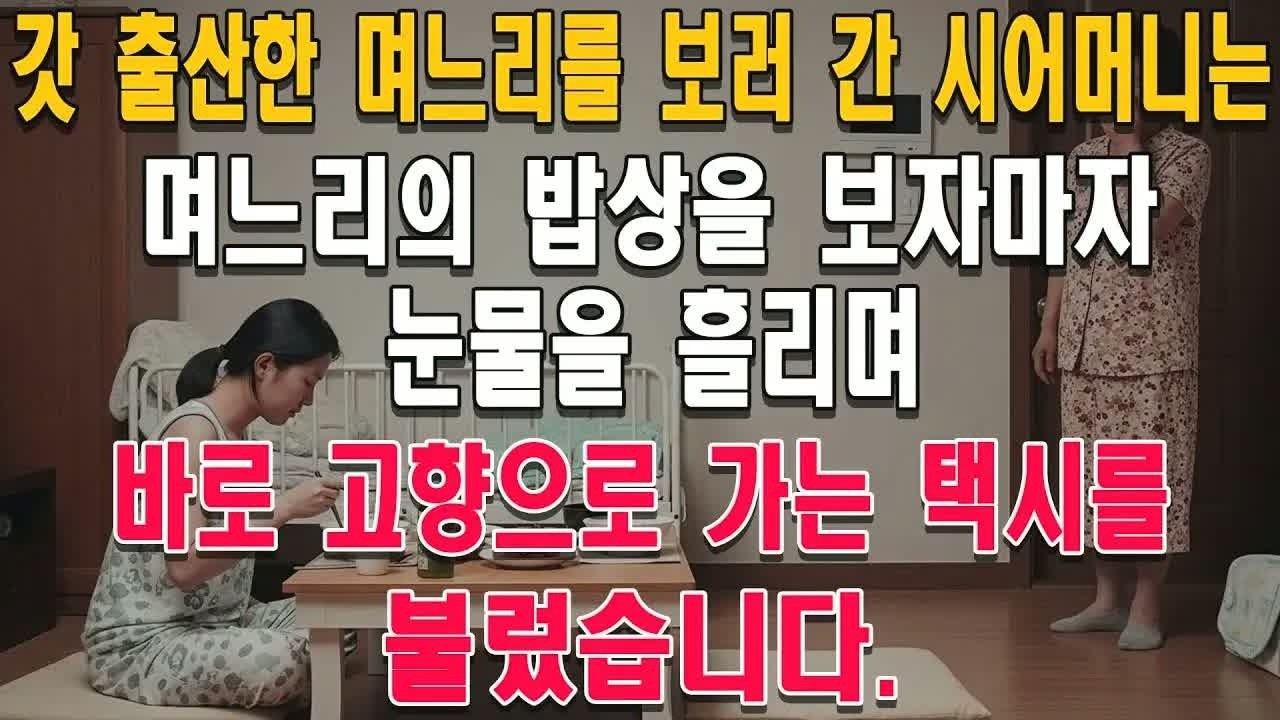 출산 직후 며느리를 밀쳐낸 시어머니, 그 장면을 목격한 택시 기사 한 명의 증언이 판을 뒤집었습니다
