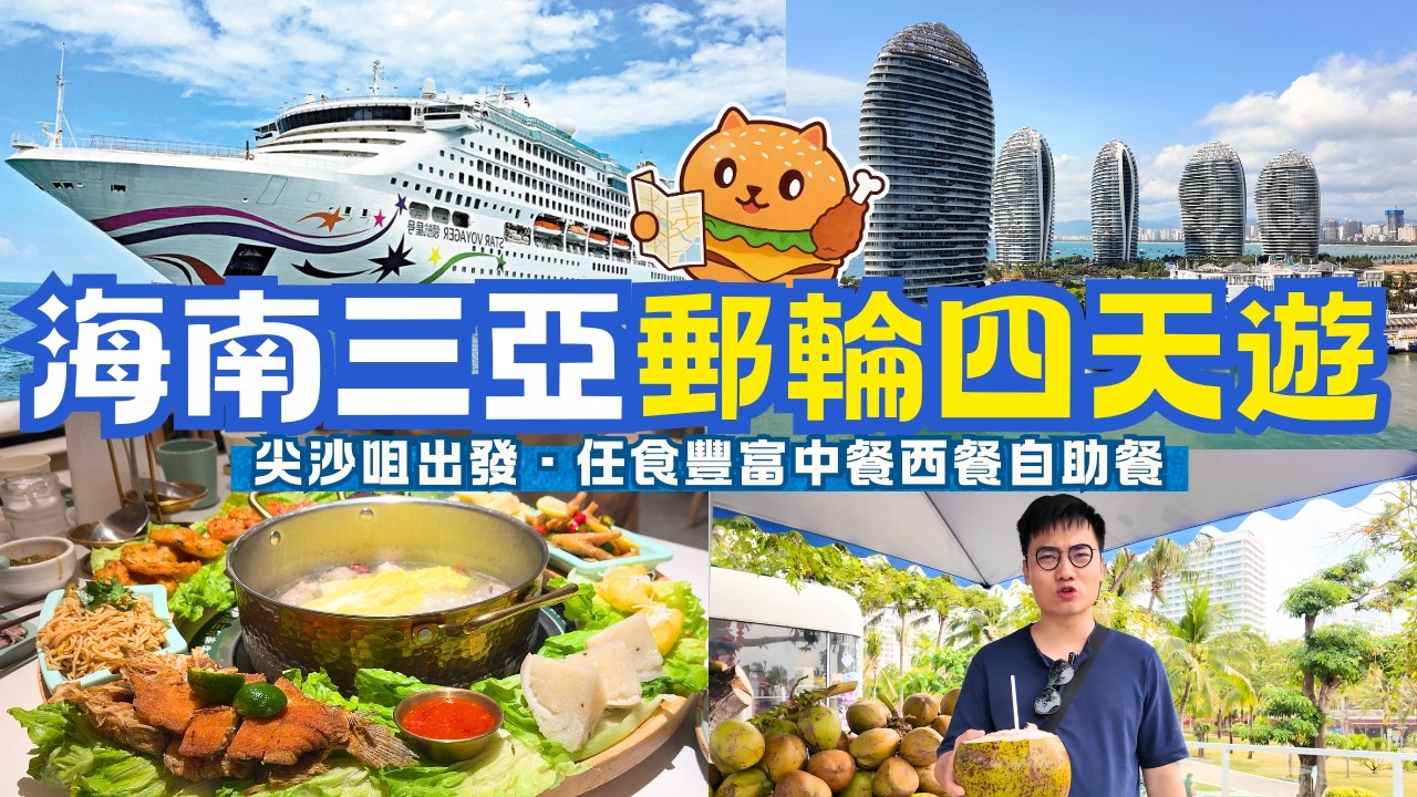 香港出發搭郵輪去海南三亞🌟睇盡船上所有設施！豐富中餐西餐自助餐｜落地景點遊覽｜麗星郵輪領航星號Star Voyager｜