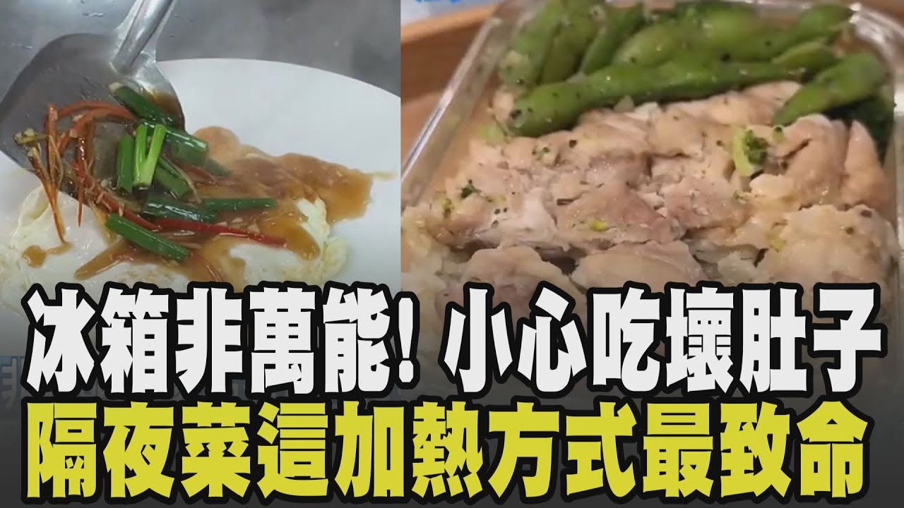 隔夜菜小心吃壞肚子! 冰箱非萬能 這5樣食物冷藏也沒用! 吃隔夜菜恐中毒? 保存不當恐成細菌培養皿 這種加熱方式最致命!｜【話題懶人包】｜TVBS新聞 @TVBSNEWS02