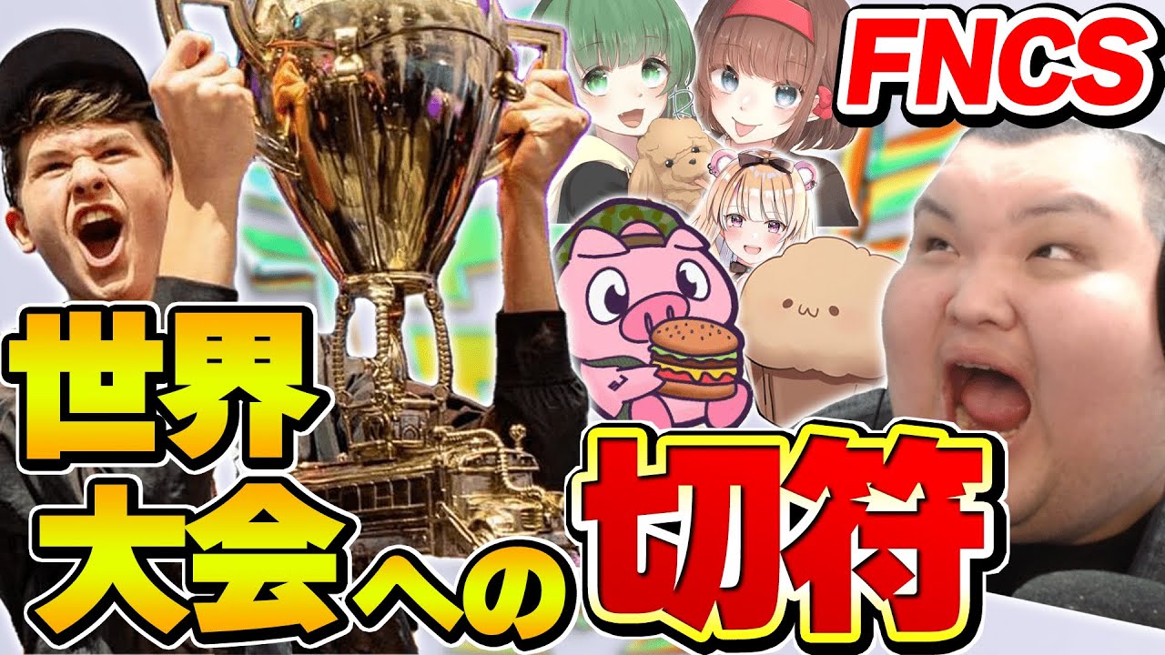 【ついに開幕】ワールドカップに出場するのは一体誰なんだ！？【FNCSグランドファイナル/フォートナイト】