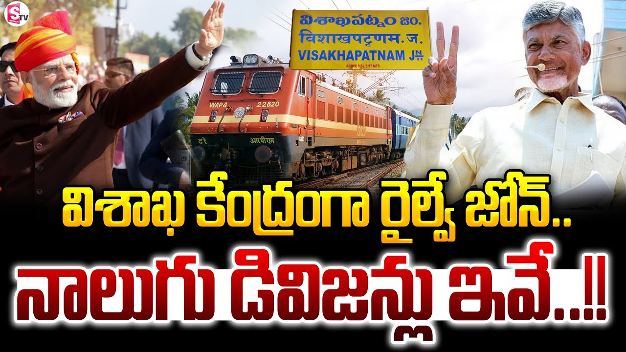 Visakhapatnam Railway Zone : విశాఖ కేంద్రంగా రైల్వే జోన్.. నాలుగు డివిజన్లు ఇవే..!! | SumanTV News