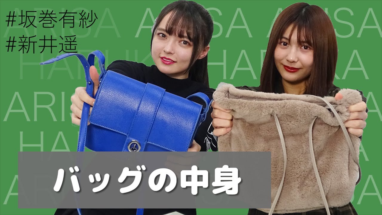 【坂巻有紗】バッグの中身【新井遥】