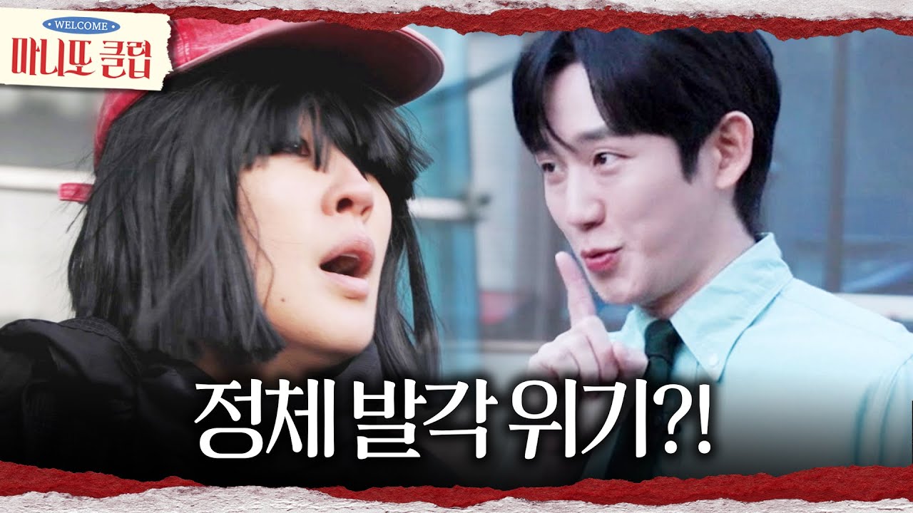 [마니또 클럽] 정해인 눈 마주친 홍진경😲 정해인의 집요한 추격에 정체 발각 위험?!, MBC 260301 방송