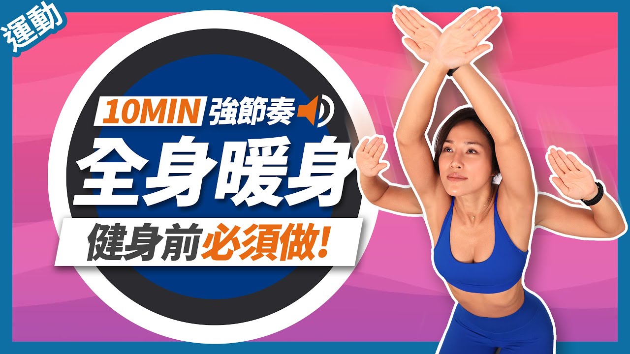 10分鐘 暖身運動｜健身前暖身｜動態暖身🔥10 MIN FULL BODY WARM UP