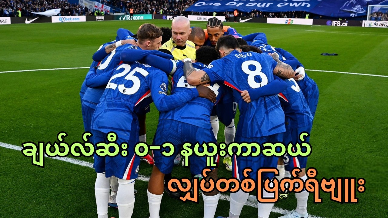 ခံစစ်က တုံး တိုက်စစ်က ဖြုန်း ချယ်လ်ဆီးအရှုံး . . ချယ်လ်ဆီး ၀−၁ နယူးကာဆယ် လျှပ်တစ်ပြက်ရီဗျူး