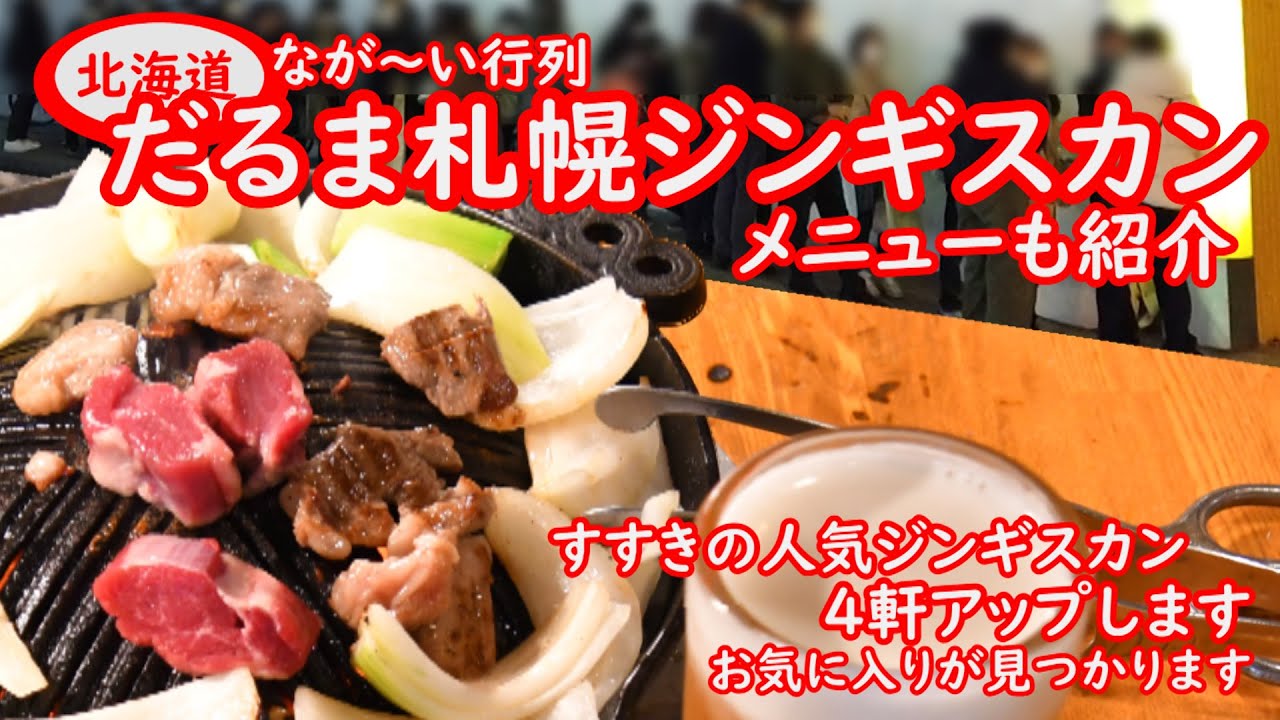 ジンギスカンだるまが旨い。札幌すすきのグルメと言えばジンギスカン。その中でもだるまジンギスカンはランキングでも１番味よしコスパ良し。行列必死の激うまグルメ成吉思汗。Japanese food,
