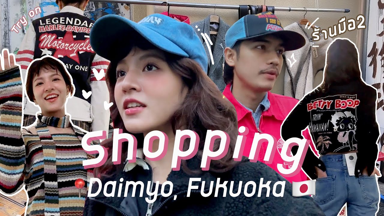 Vlog | Shopping เสื้อผ้ามือ 2 ย่าน Daimyo | Fukuoka Japan