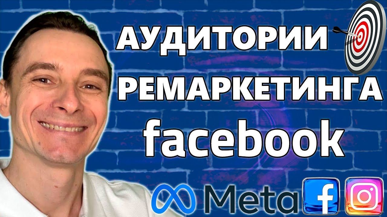 🔥 Собираем Аудитории Ремаркетинга для Facebook Ads 🚀 Подготовка Аудиторий под Ретаргетинг в Фейсбук