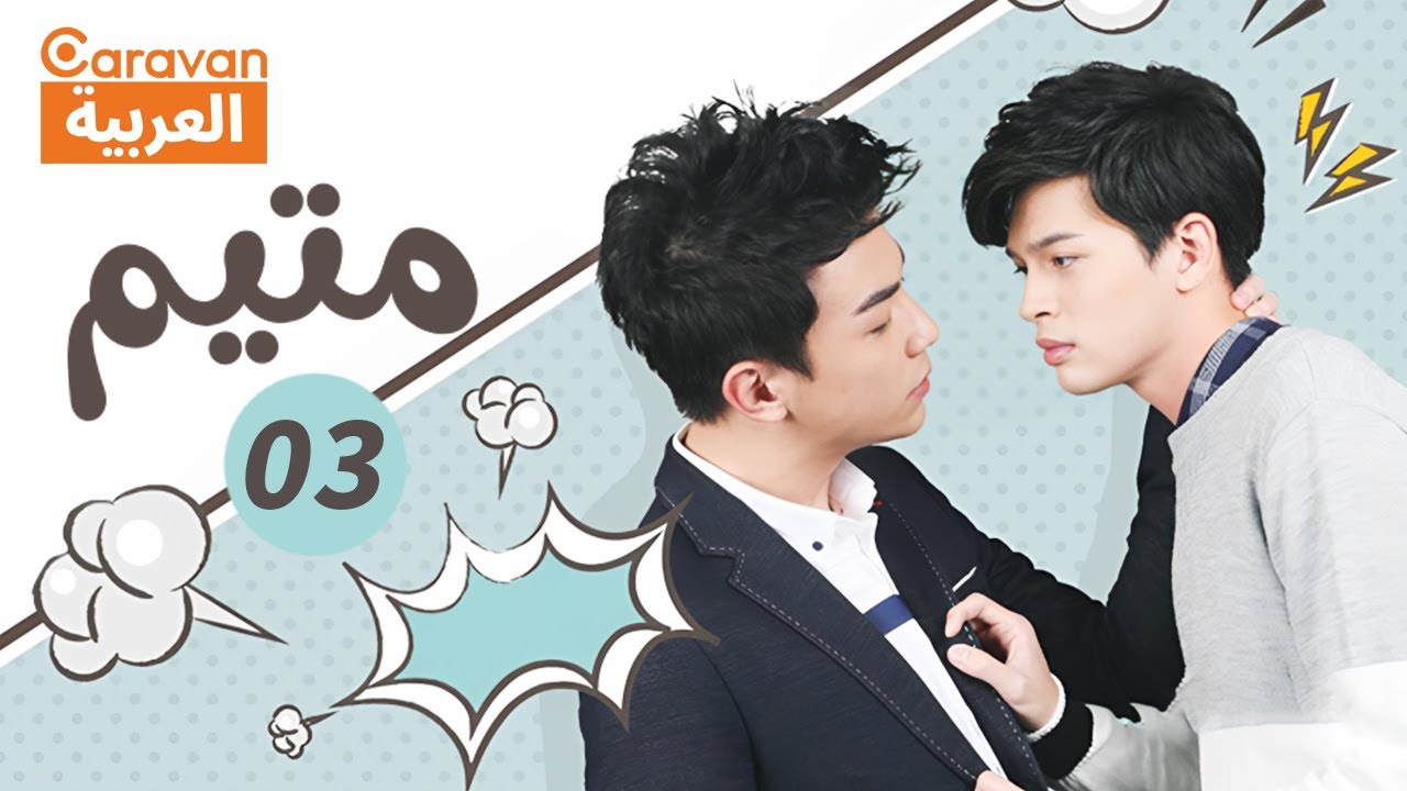 مُتيم   Obsessed | قصته HIStory |  الحلقة 3 | Caravan Arabic