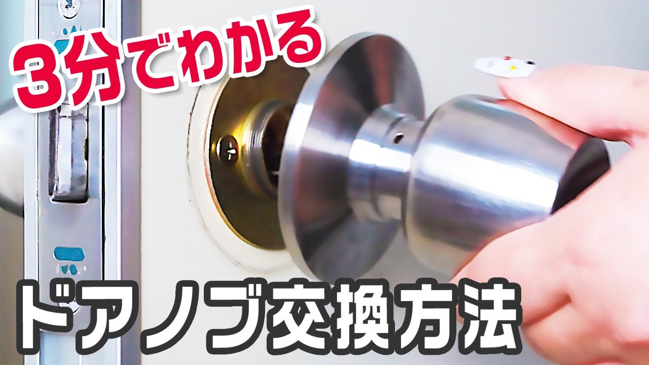 【3分でわかる】鍵付きのドアノブの交換方法・外し方【GMD-500】