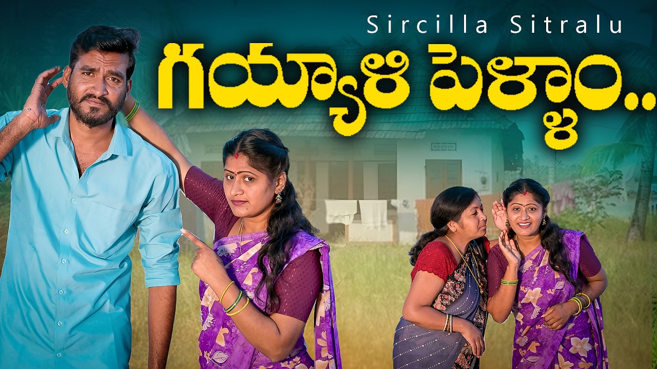 గయ్యాళి పెళ్ళాం..| Gayyali Pellam | Telugu Comedy Short Film | Village Comedy Short Film |