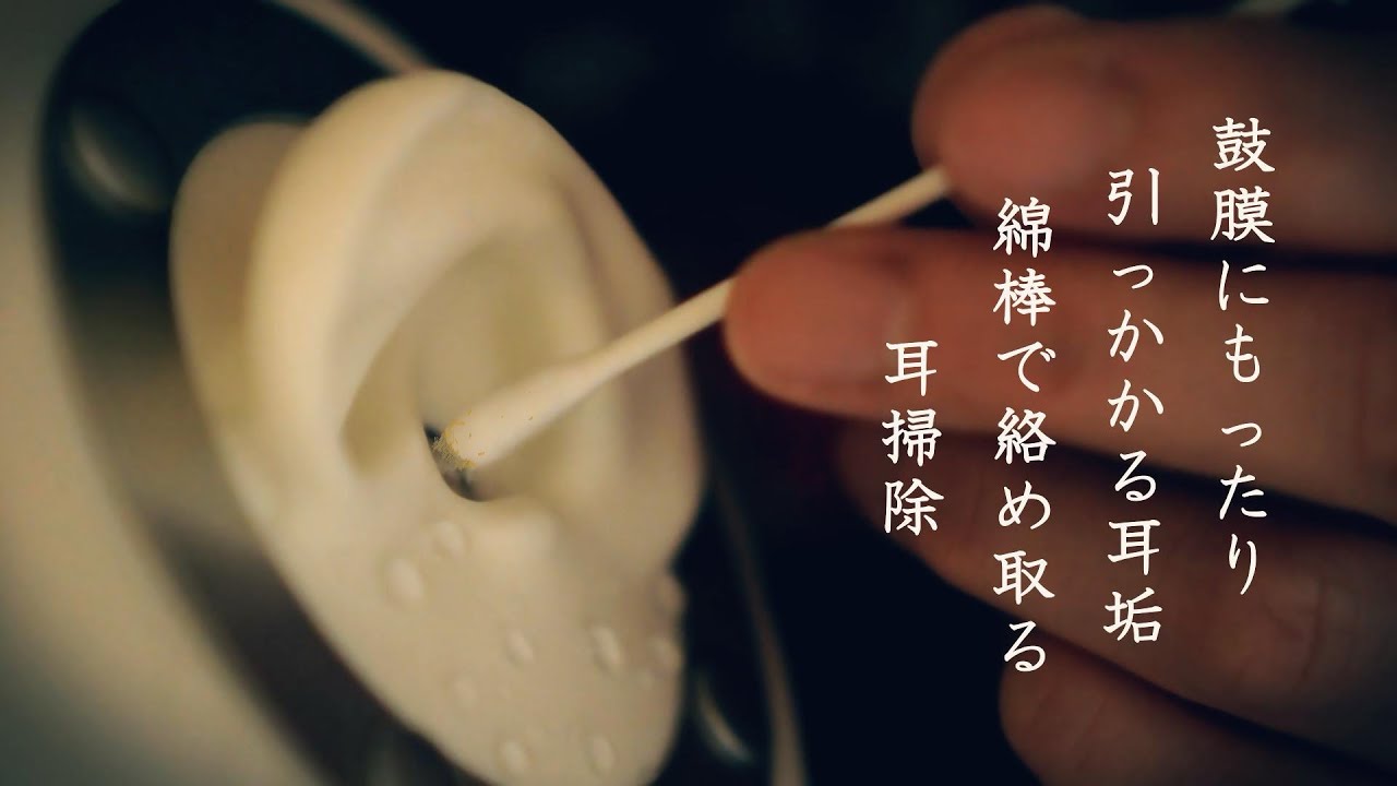ASMR 鼓膜になんかおる。もったりモゴモゴ引っかかる耳垢ちょいボサ綿棒(梵天)で絡め、鼓膜しゃびしゃびマッサージでスッキリ涼眠できる。気がする耳掃除 Ear cleaning Q-tips