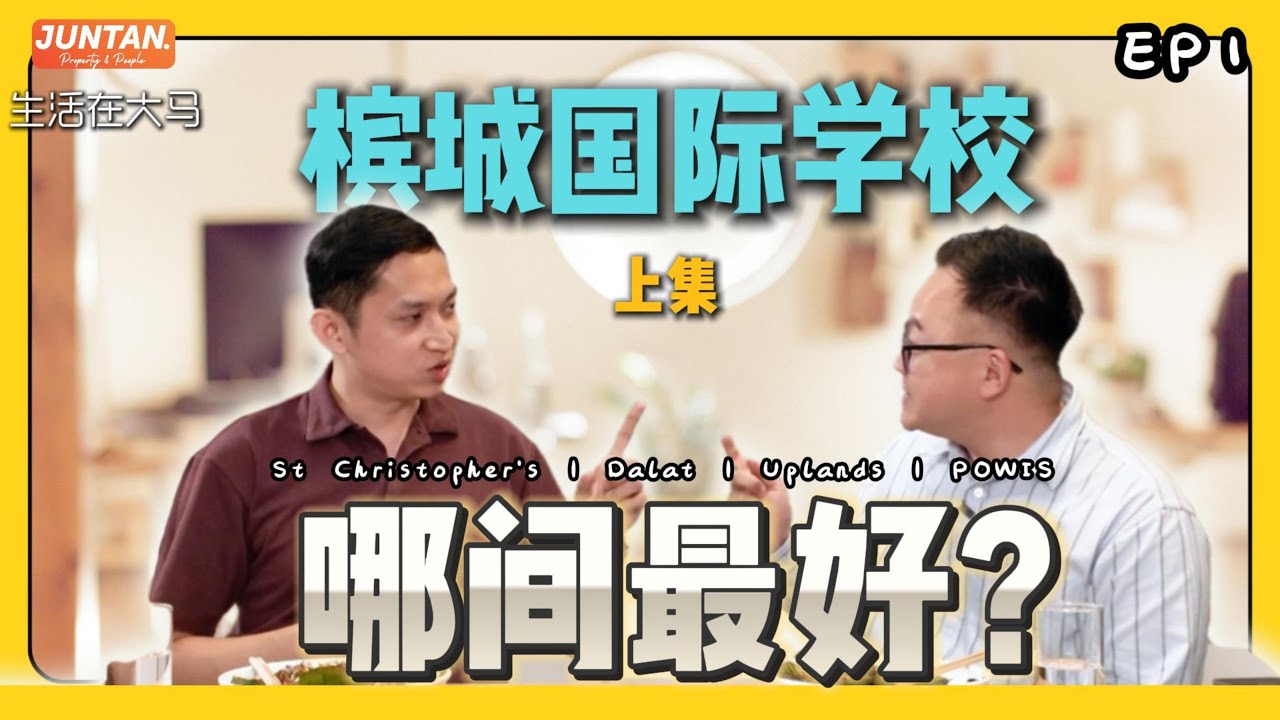 【槟城国际学校全解析】家长必看！哪一间最适合你的孩子？Uplands /Dalat / POWIIS / Tenby 大对比｜生活在大马 EP1