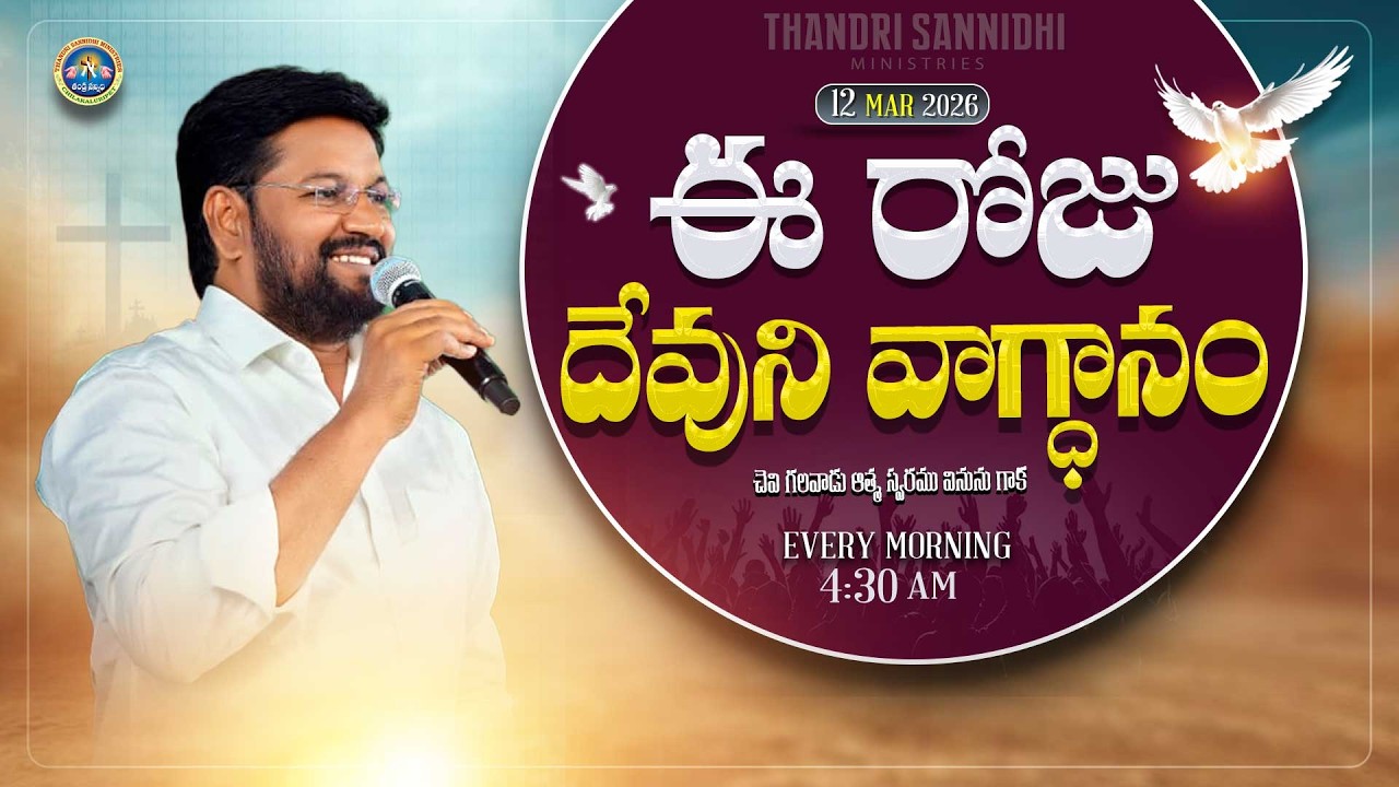 {12-03-2026 } ఈ రోజు దేవుని వాగ్ధానం ll TODAY'S GOD'S PROMISE ll BRO SHALEM RAJU GARU ll