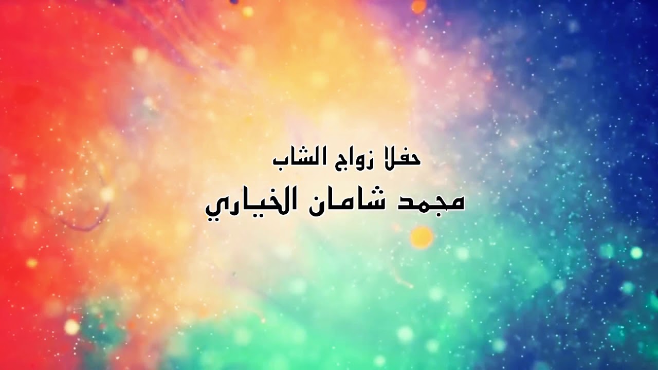 زواج محمد شامان الخياري الرشيدي