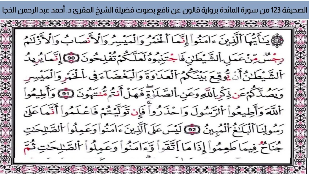 #تلاوة_خاشعة الصحيفة 123 من سورة المائدة للشيخ المقرئ د. أحمد عبد الرحمن الخجا برواية قالون عن نافع